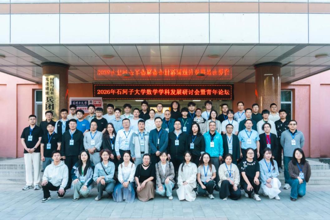 数理赋能智能 交叉驱动创新｜学院举办2026 石河子大学数学学科发展研讨会暨青年论坛